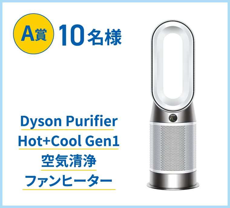A賞10名様 Dyson Purifier Hot+Cool Gen1 空気清浄ファンヒーター